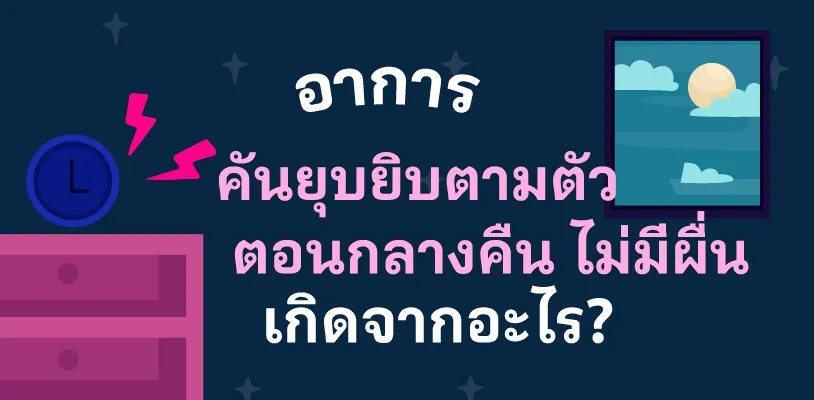 อาการคันยุบยิบตามตัวตอนกลางคืน ไม่มีผื่น เกิดจากอะไร?